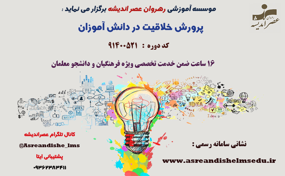 دوره پرورش خلاقیت در دانش آموزان